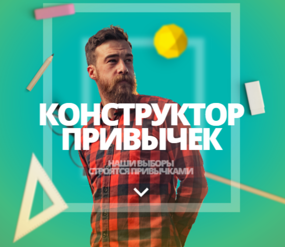 Конструктор привычек (Владимир Даров)