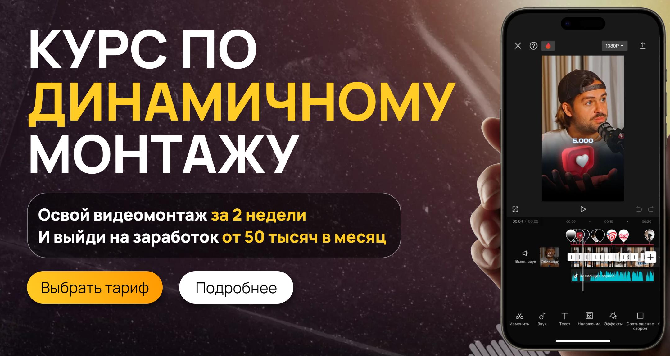 Курс по динамичному монтажу. Тариф Самостоятельный с базой клиентов (Виктор Кураликов)