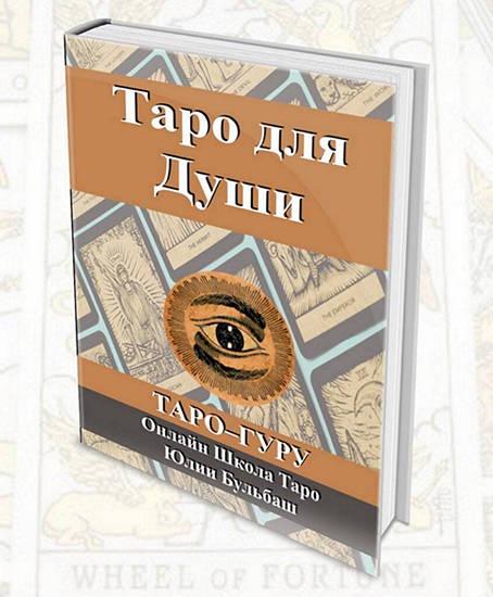 Курс Таро для Души. Путь Ученика (Юлия Бульбаш)