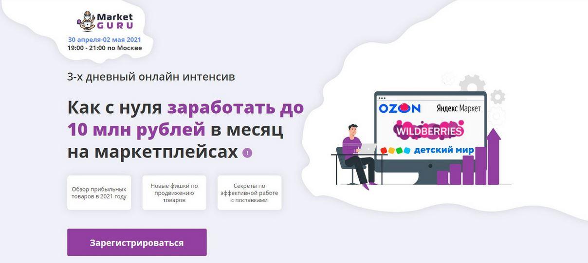 [marketguru] Как с нуля заработать до 10 млн рублей в месяц на маркетплейсах (Юлия Акулова, Лео Шевченко, Максим Гральник)