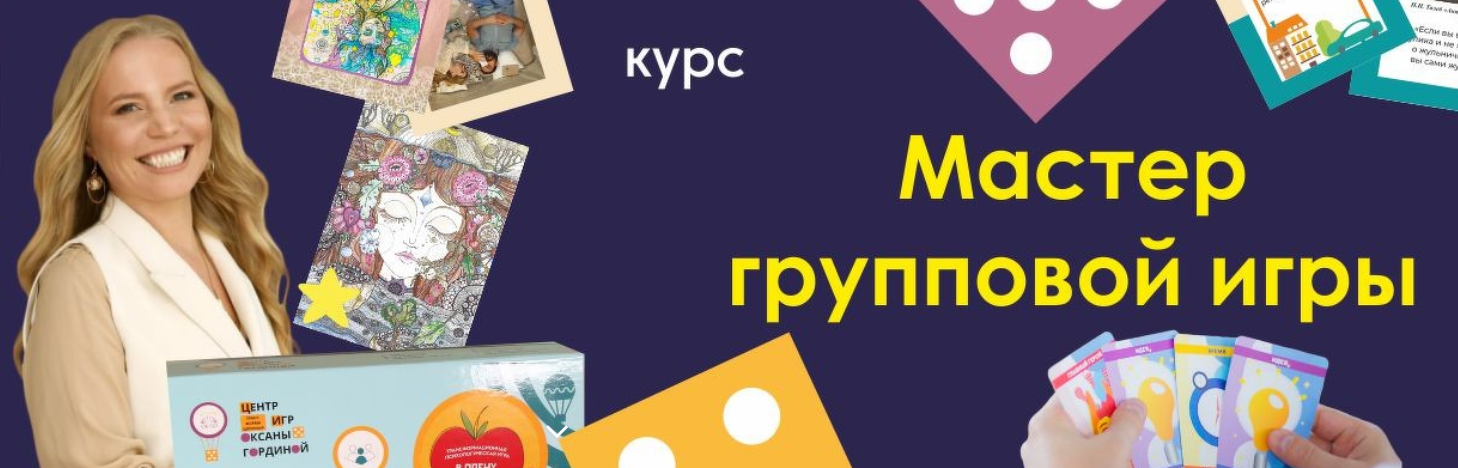 Мастер групповой игры (Оксана Гордина), фото 1 из 1.