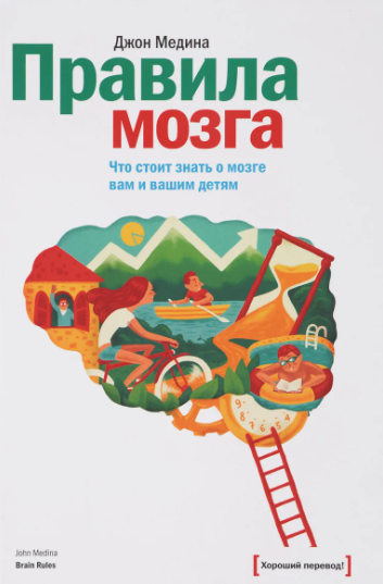 [МИФ] Правила мозга. Что стоит знать о мозге вам и вашим детям  (Джон Медина)