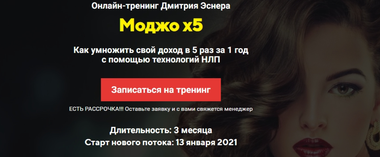 Моджо x5. Курс НЛП. Январь 2021 (Дима Эснер, Татьяна Лачугина)