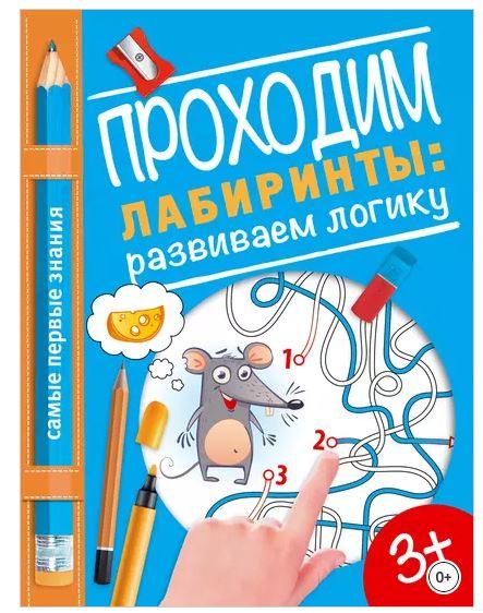 Проходим лабиринты: развиваем логику (Надежда Власенко)