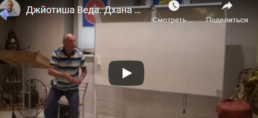 [Шива Центр] Джйотиша Веда. Йоги. Все виды Дхана Йога. Часть 4 (Шива)