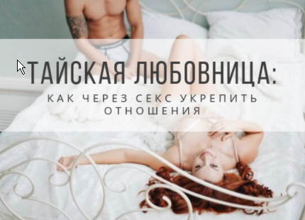Тайская любовница. Как через секс укрепить отношения. Июнь 2020 (Екатерина Федорова)