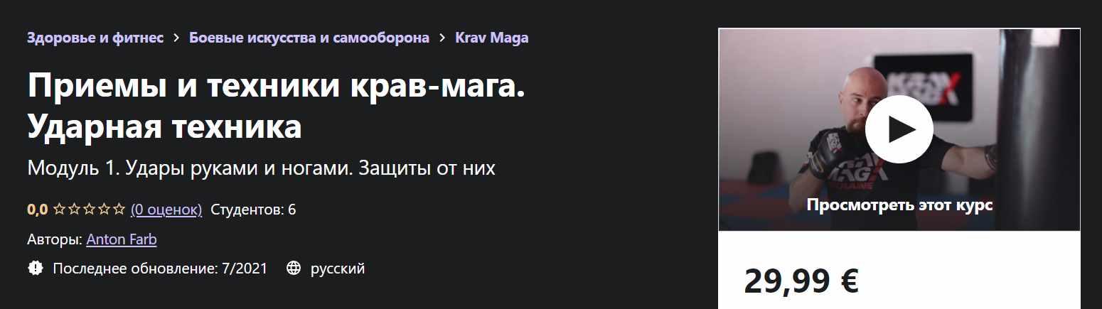 [Udemy] Приемы и техники Крав-мага. Ударная техника (Антон Фарб)