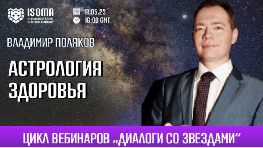 Астрология здоровья (Владимир Поляков)