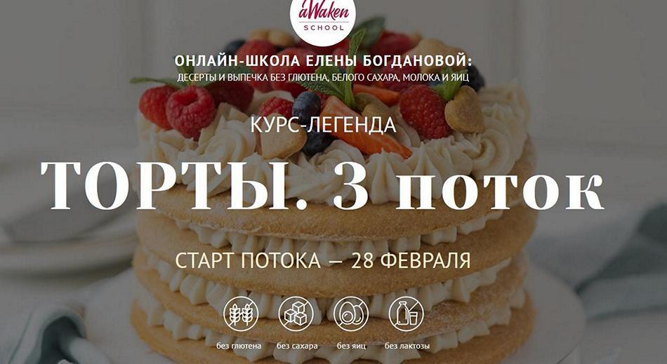 [Awaken_school] Торты. 3 поток. Тариф 3 (Елена Богданова, Марина Мелконян), фото 1 из 1.