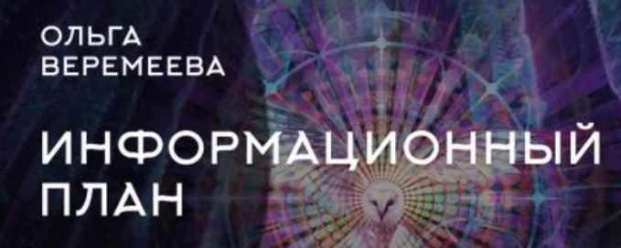 Информационный план (Ольга Веремеева)