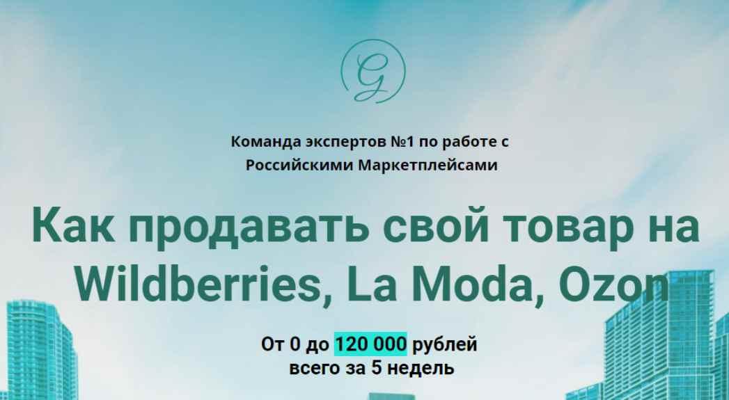 Как продавать свой товар на Wildberries, La Moda, Ozon [Global Consult]