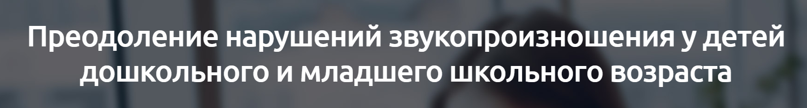 [Мерсибо] Преодоление нарушений звукопроизношения у детей дошкольного и младшего школьного возраста (Елена Косинова)