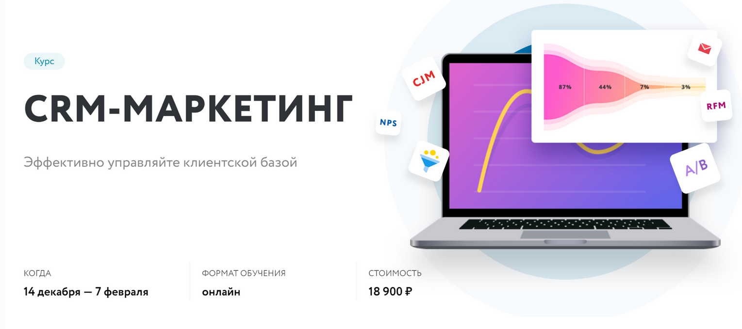 [Нетология] CRM-маркетинг: управление клиентской базой