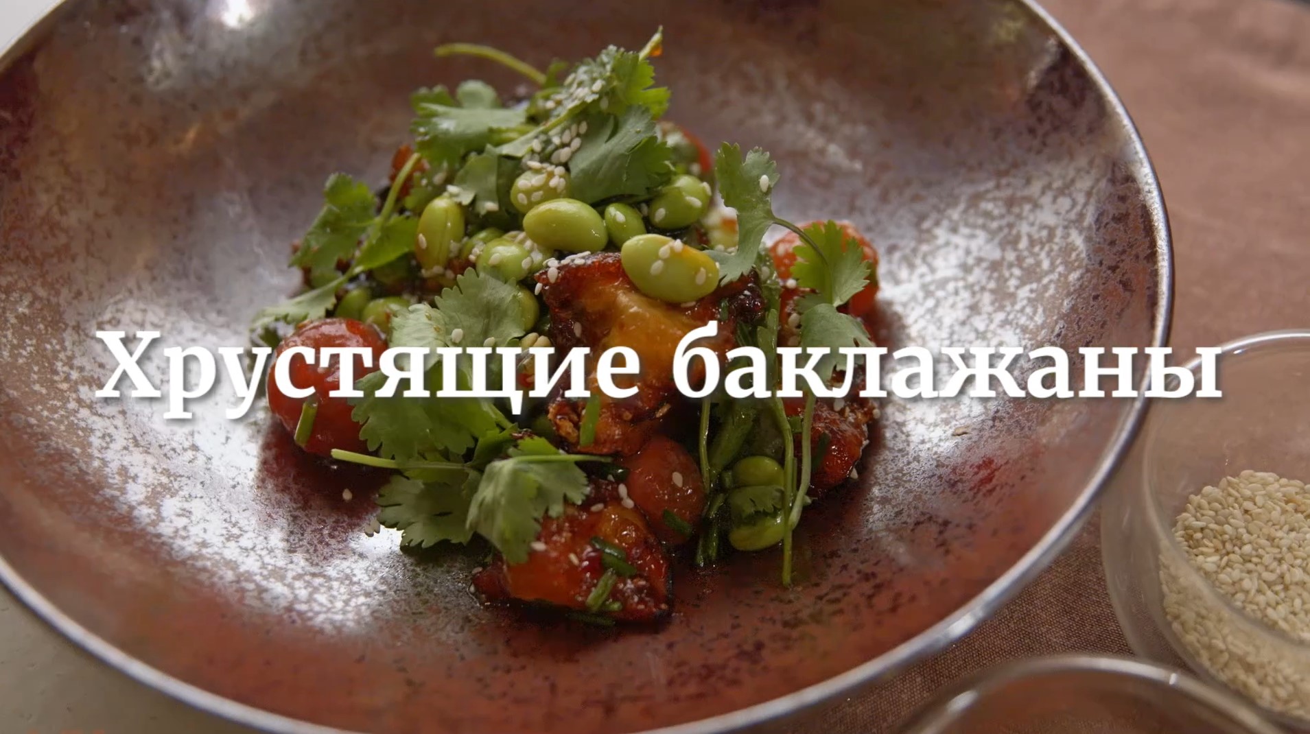 [Novikov school] Хрустящие баклажаны (Дмитрий Хамов)