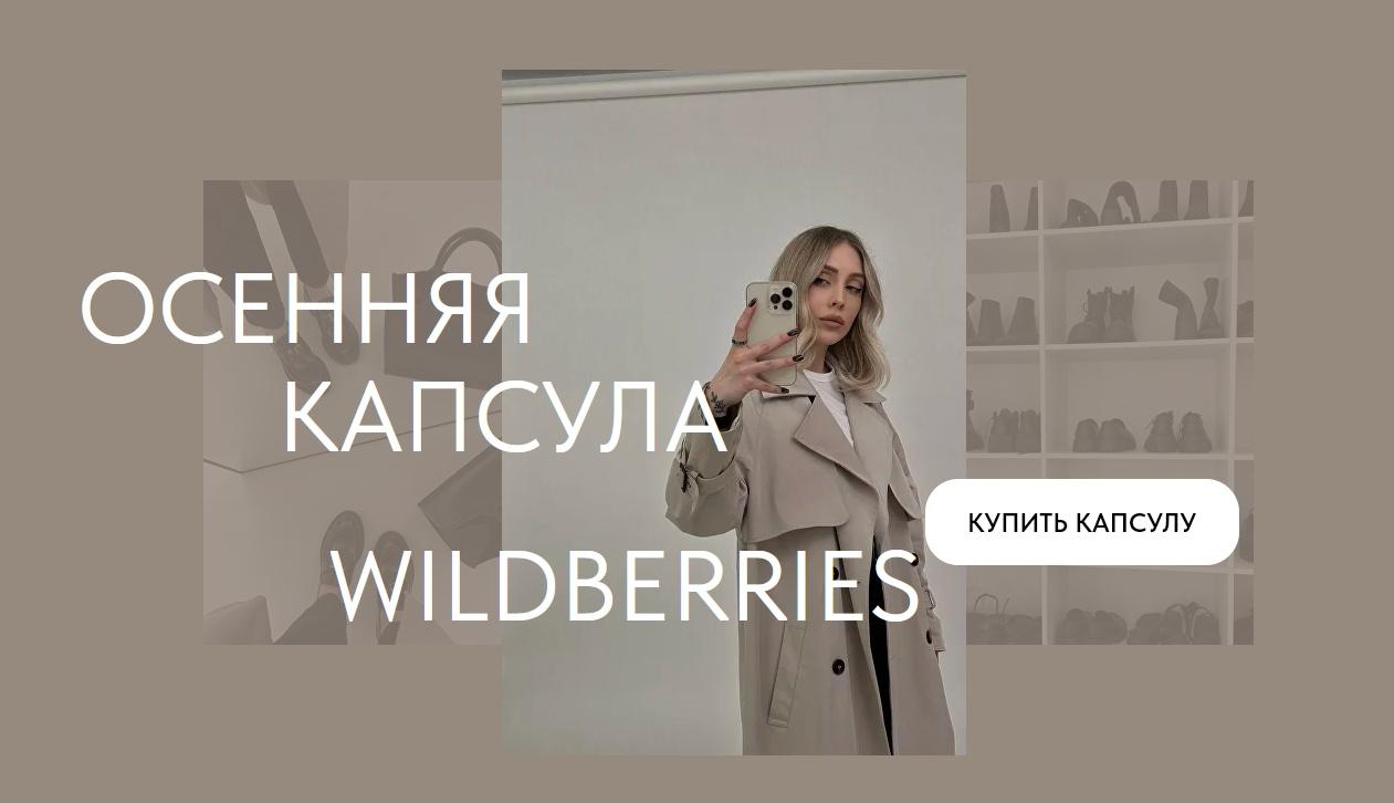Осенняя капсула с Wildberries 2023 (Екатерина Царская)