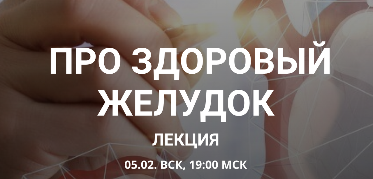 Про здоровый желудок (Елена Иванова)