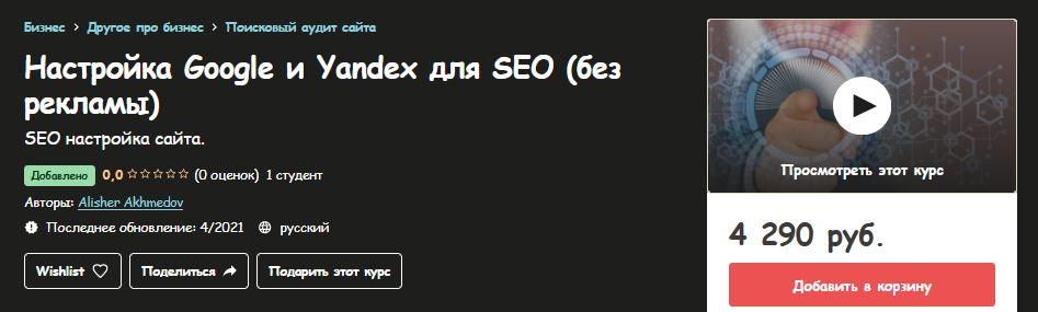 [Udemy] Настройка Google и Yandex для SEO без рекламы (Alisher Akhmedov, Алишер Ахмедов)