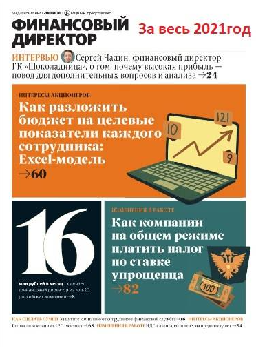 [Актион-МЦФЭР] Журнал Финансовый директор За весь 2021год
