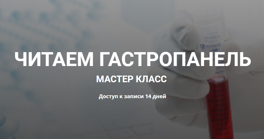 Читаем гастропанель (Елена Иванова, Валерий Подрубаев)