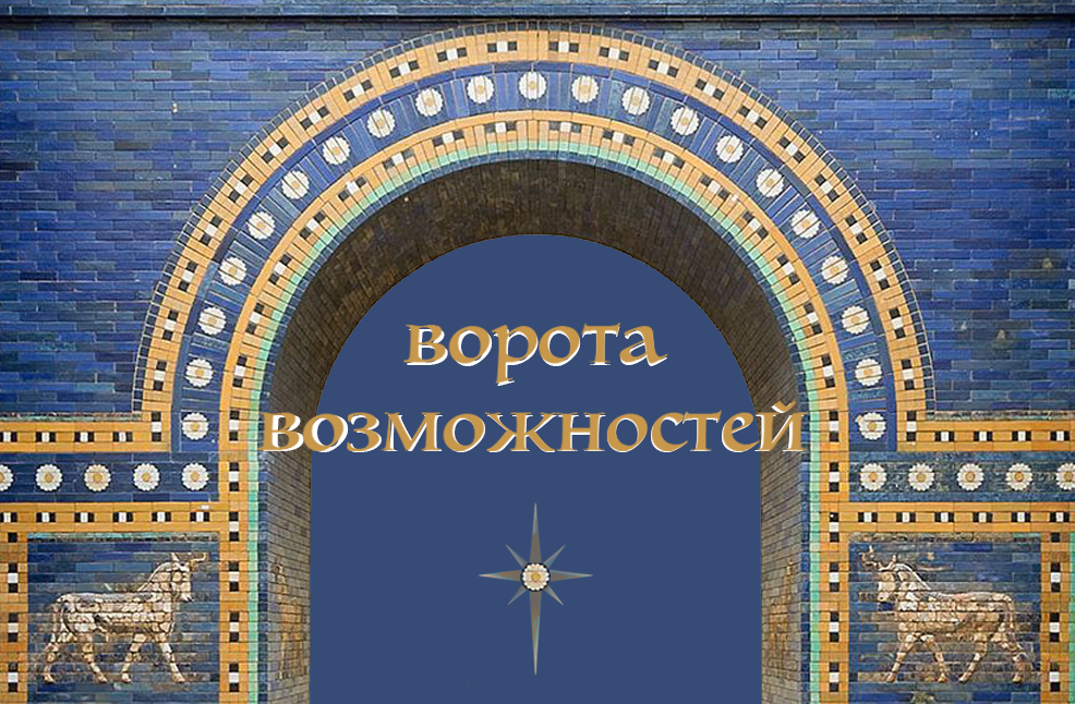 [Эволюция] Психоалхимия. Ворота возможностей (Марина Комиссарова)