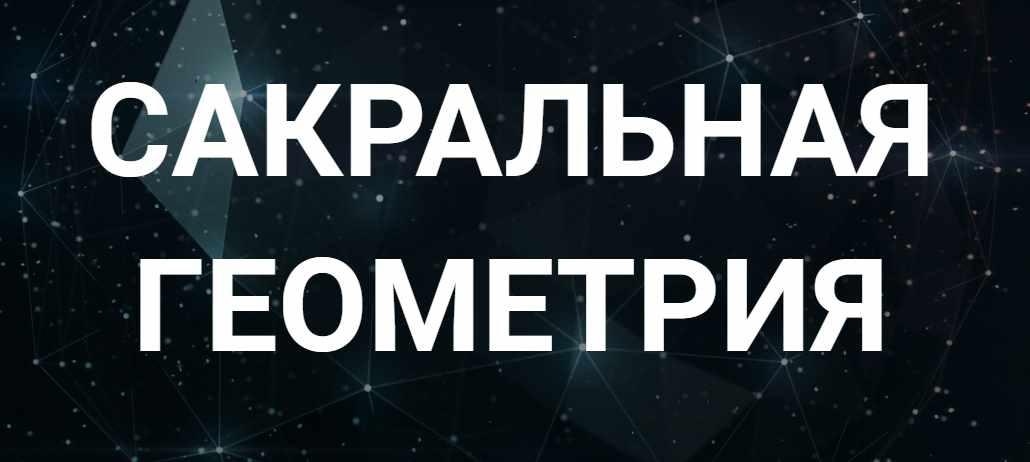 [Касталия] Сакральная геометрия. Занятие 5 (Сергей Козуб)