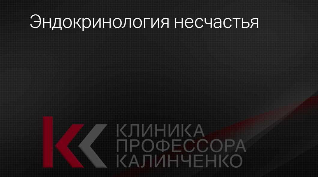 [Клиника Калинченко] Эндокринология несчастья (Андрей Одабашян)