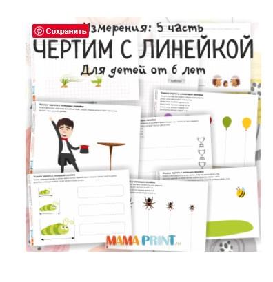 [mama-print] Измерение: Чертим с линейкой