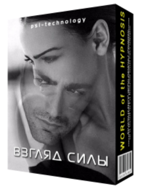 [Psi-Technology] Взгляд силы - сделает Ваш взгляд поистине магическим!