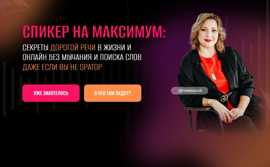 Спикер на максимум: секреты дорогой речи в жизни и онлайн, без мычания и поиска слов, даже если вы не оратор (Натэла Зубченко)