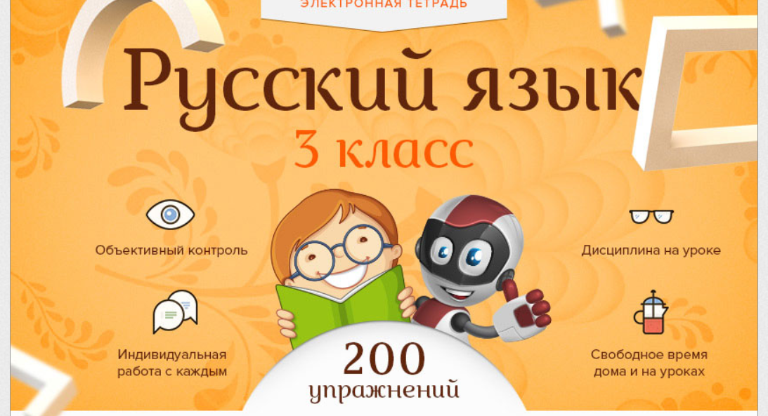 [Videouroki] Электронная тетрадь по русскому языку для 3-го класса (Дмитрий Тарасов)