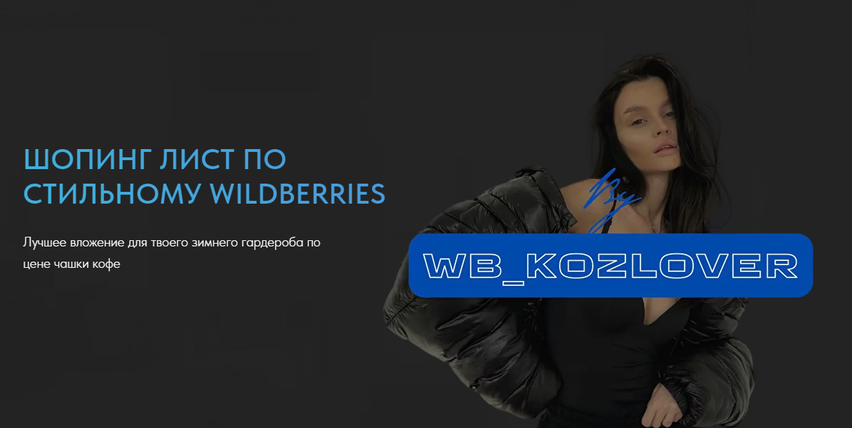 [wb_kozlover] Шопинг Лист по стильному Wildberries 2023. Зима (Евгения Козлова)