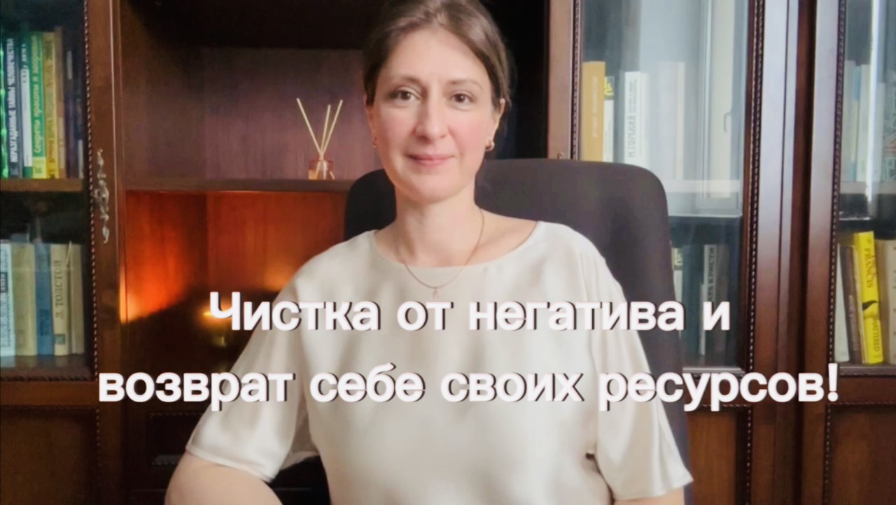 Чистка от негатива и возврат себе своих ресурсов (Наталия Коробкова)