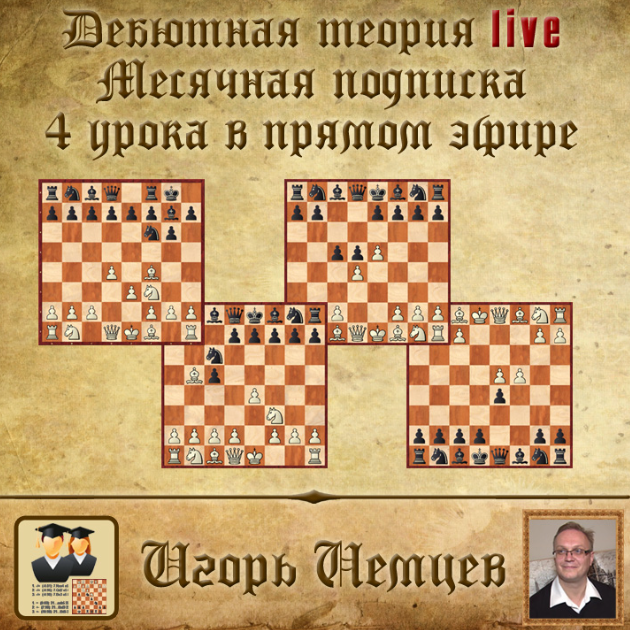 Дебютная теория live. Месячная подписка. 4 часовых урока + бонусное видео. live 243, 244, 245, 246 (Игорь Немцев)