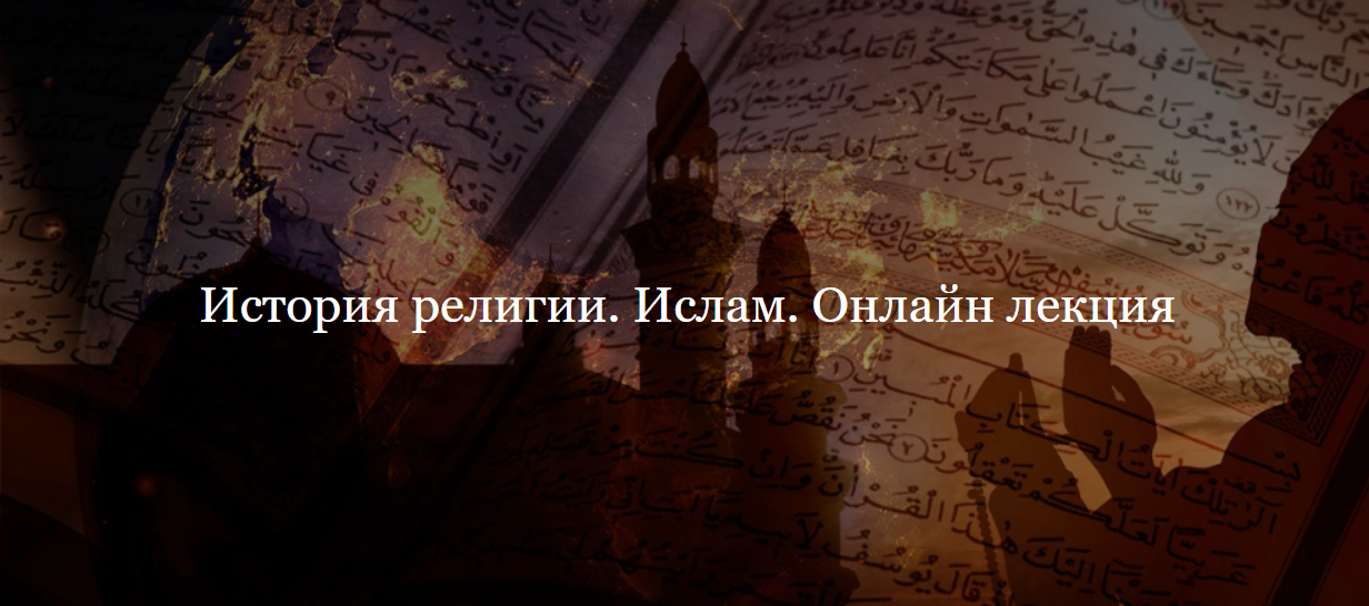 [Дом Лурье] История религии. Ислам (Алексей Буров)