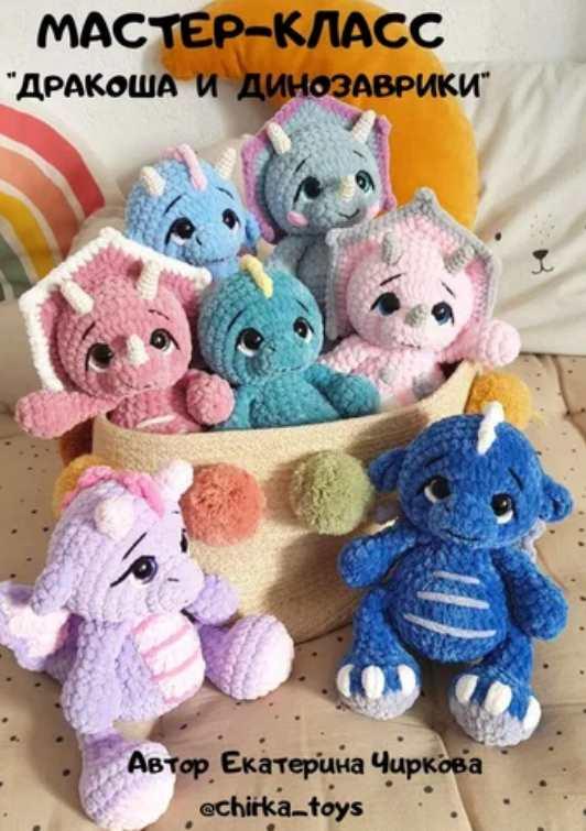 Дракоша и Динозаврики новая версия (Екатерина Чиркова)