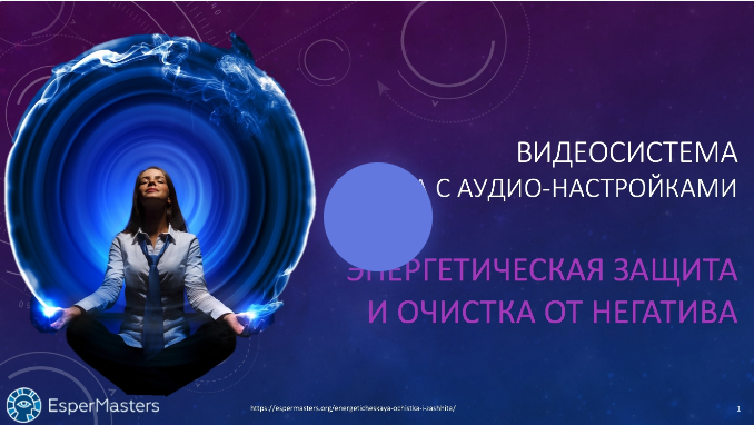 [Espermasters] Техника исполнения желаний через контакт с высшей силой