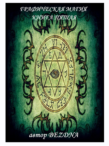 Графическая магия №5 (Бездна), фото 1 из 1.