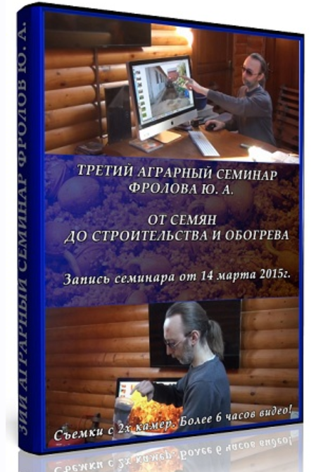 Инфопродукт №16 - Третий аграрный семинар. От семян до строительства и обогрева (Юрий Фролов)
