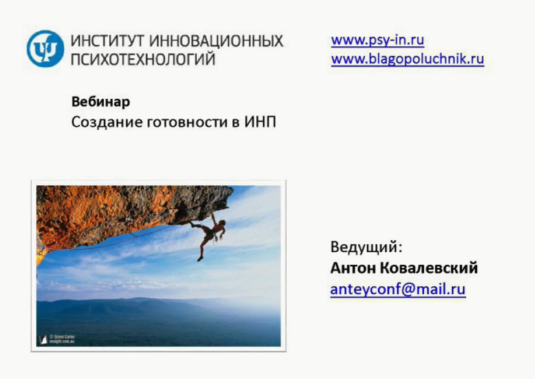 Интегральное нейропрограммирование 3. Создание готовности (Антон Ковалевский)