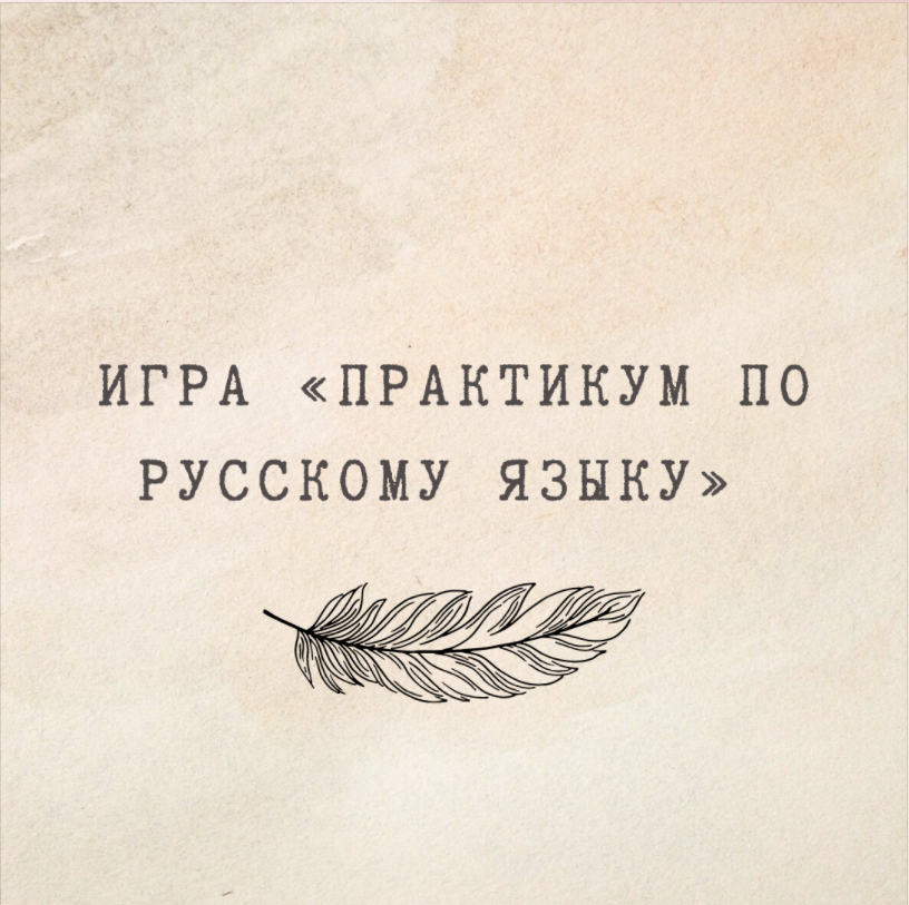 [nauchu_russkomu] Игра «Практикум по русскому языку» (Марина Лужбинина)