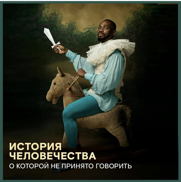 [Перемена] История человечества, о которой не пишут в учебниках (Александр Курмызов)