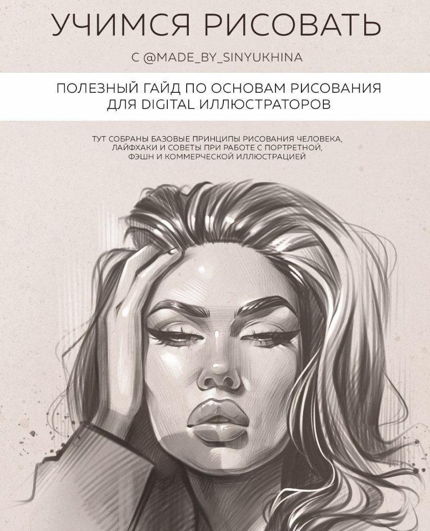 Учимся рисовать! Гайд для диджитал-иллюстраторов (Катя Синюхина)