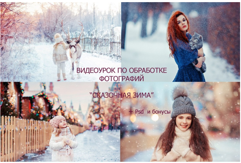Видеоурок по обработке фотографий "Сказочная зима" (Марина Полянская)