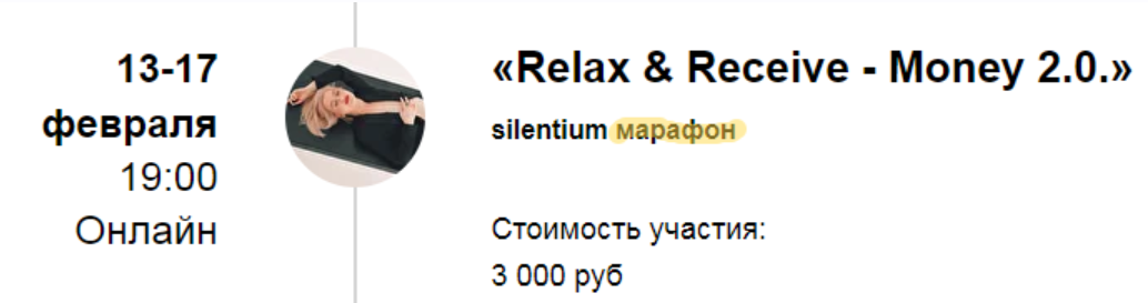 Silentium марафон «Relax & Receive - Money 2.0.» «Расслабься и получай - Деньги» (Марина Кульпина)