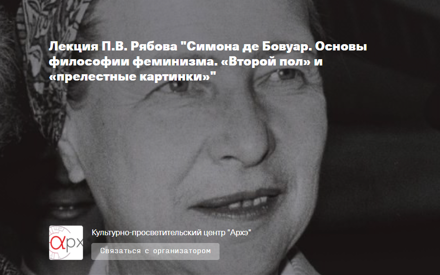 [Архэ] Симона де Бовуар. Основы философии феминизма (Петр Рябов)