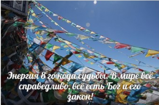 Энергия 8-го кода судьбы. В мире всё справедливо, всё есть Бог и его закон! (Наталия Ладини)