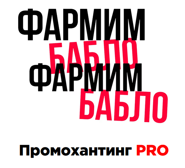 [Фармим бабло] Промохантинг PRO. Тариф Расширенный