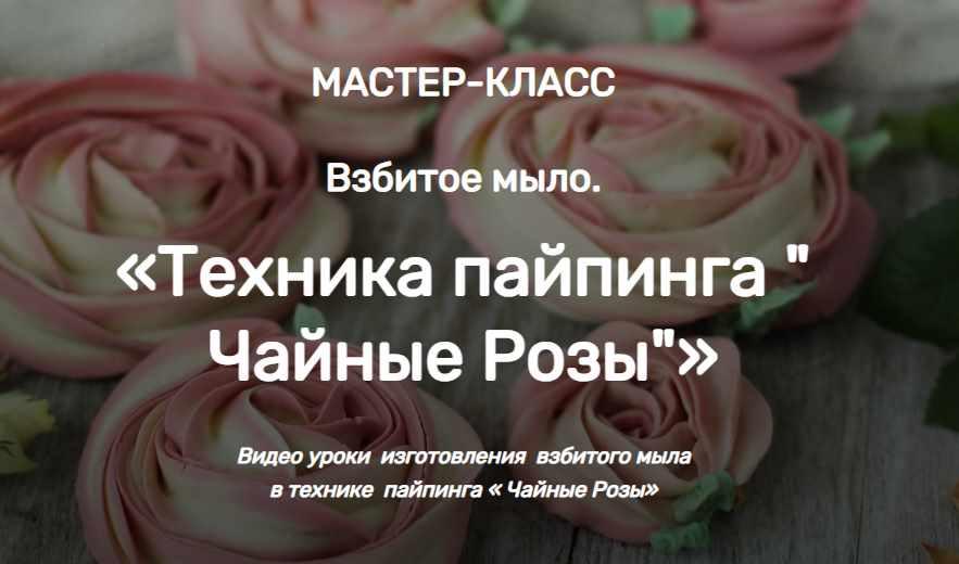 [Home Spa School] МК Взбитое мыло. Техника пайпинга " Чайные Розы" (Елена Чилдерс)