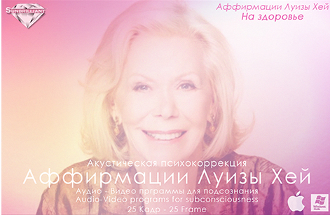 [Империя технологий] Аффирмации Луизы Хей — На здоровье (sunbrilliant video)
