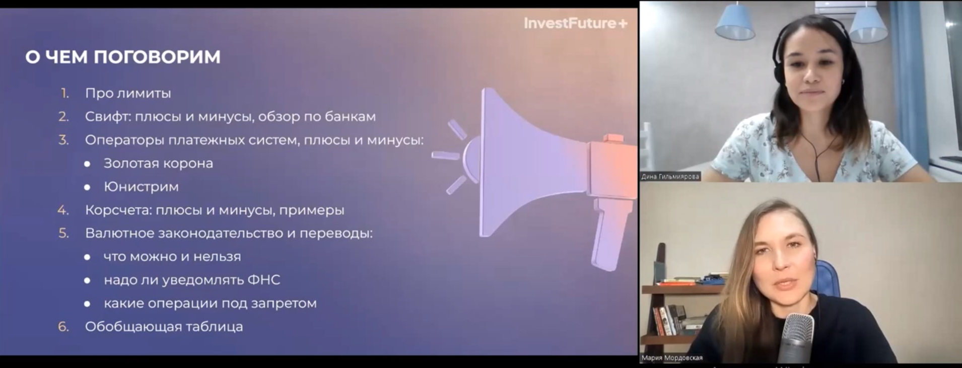 [InvestFuture] Как перевести деньги за рубеж в валюте (Кира Юхтенко)
